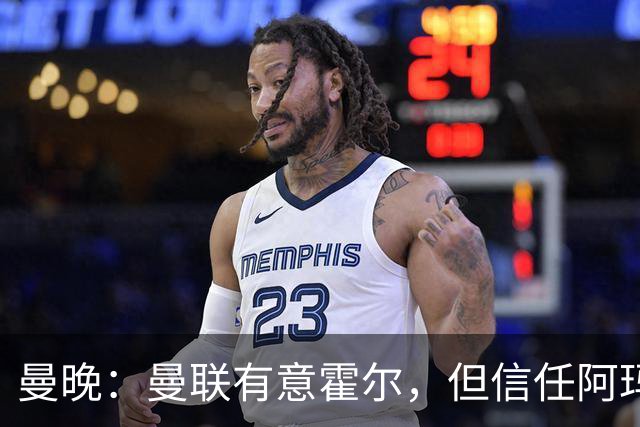 曼晚：曼联有意霍尔，但信任阿玛斯或许能让他们省几千万英镑