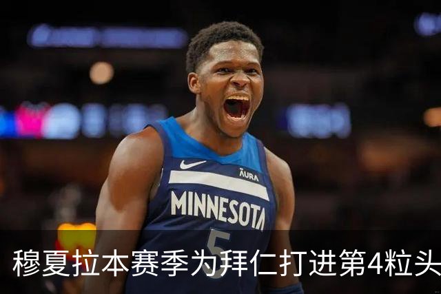 穆夏拉本赛季为拜仁打进第4粒头球 五大联赛最多